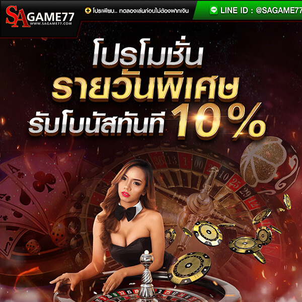 โปรโมชั่น โบนัส 10% รายวัน