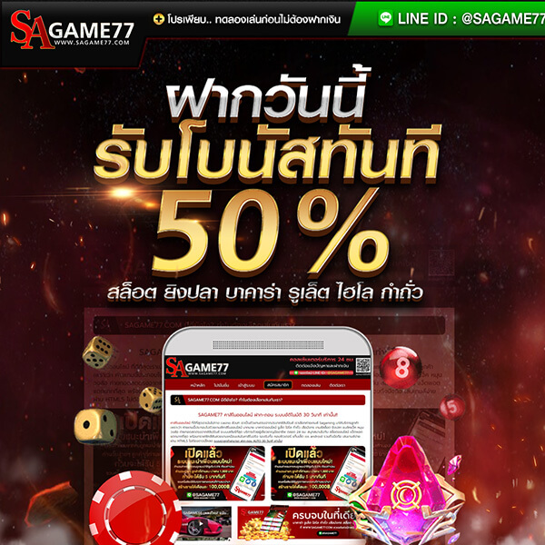 ฝากครั้งแรกรับโบนัสเพิ่ม 50%