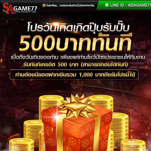 โปรโมชั่นวันเกิดรับสิทธิ์พิเศษ